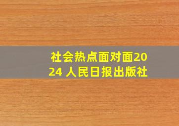 社会热点面对面2024 人民日报出版社